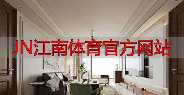 JN江南体育官方网站