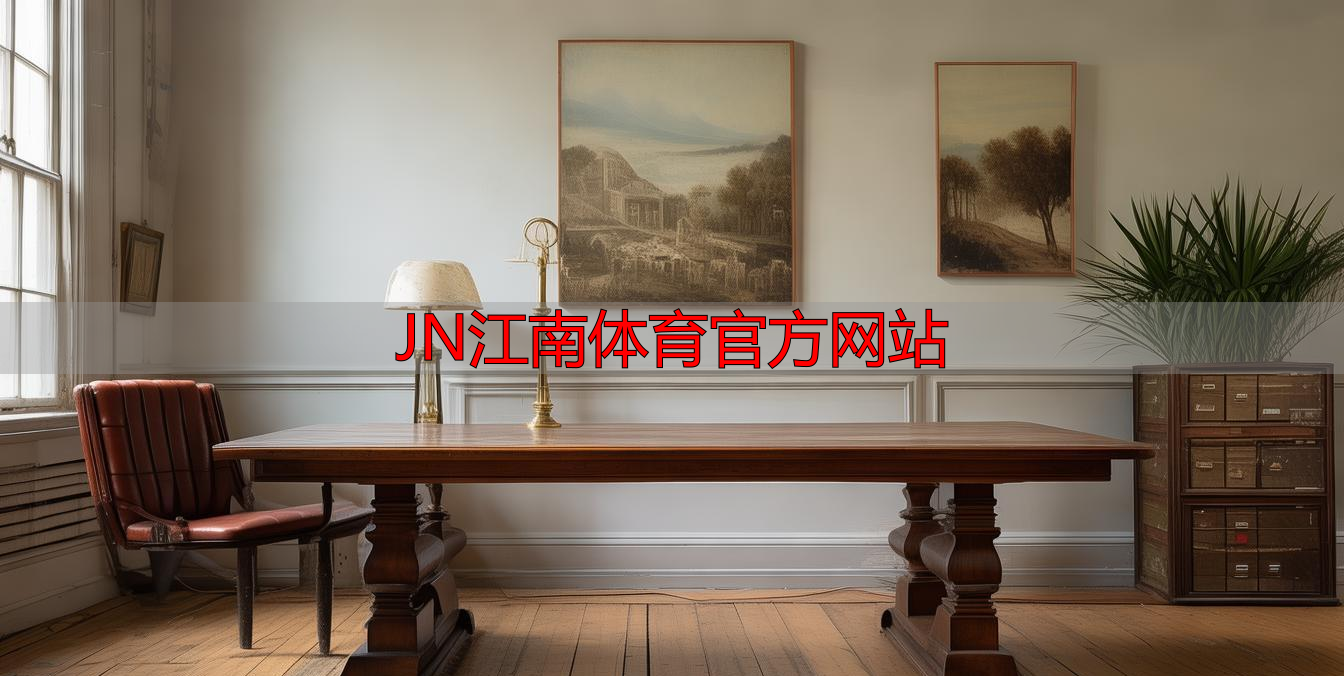 JN江南体育官方网站