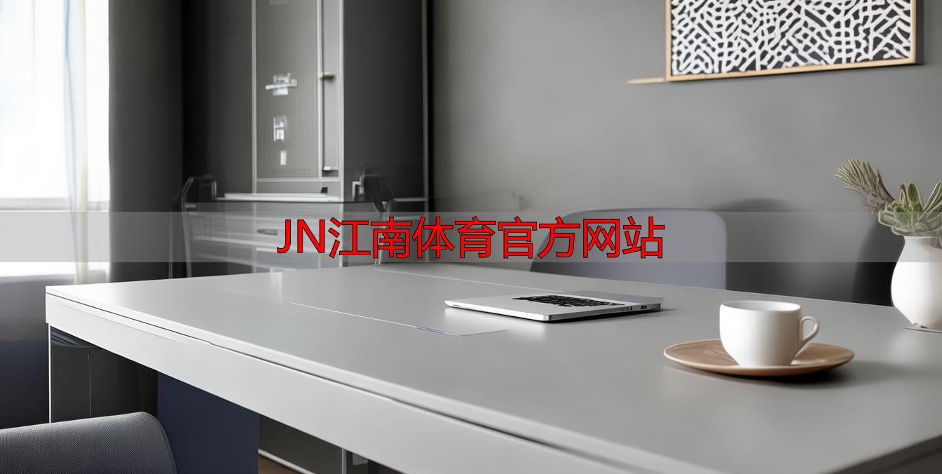 JN江南体育官方网站