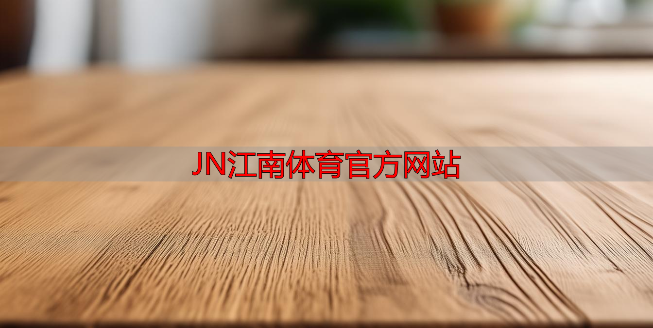 JN江南体育官方网站