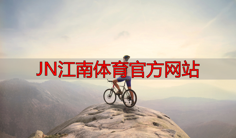 JN江南体育官方网站