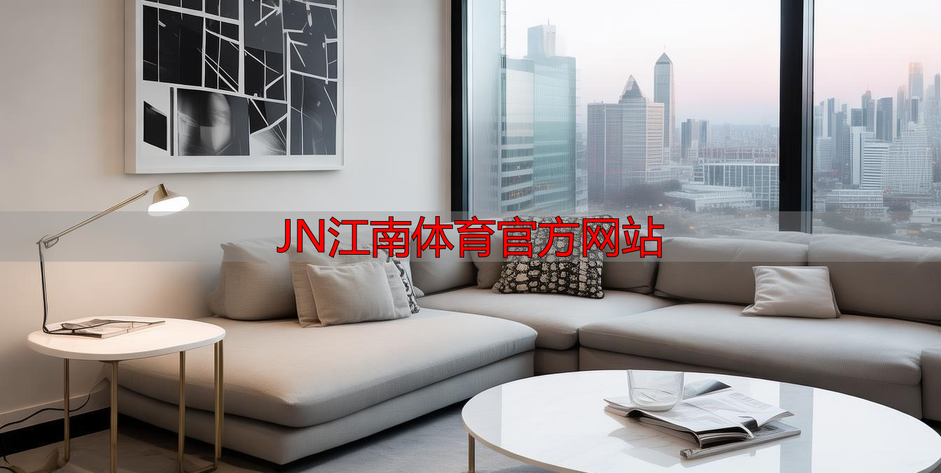 JN江南体育官方网站