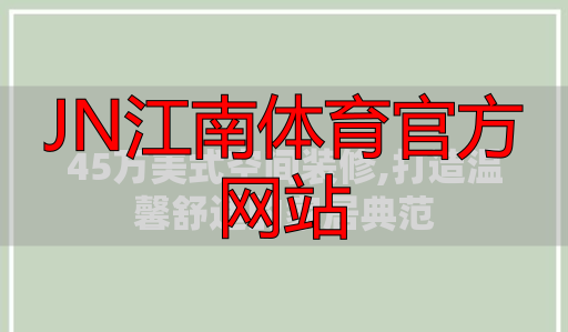 JN江南体育官方网站