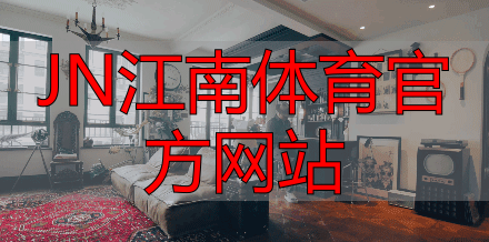 JN江南体育官方网站