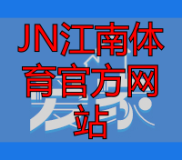 JN江南体育官方网站