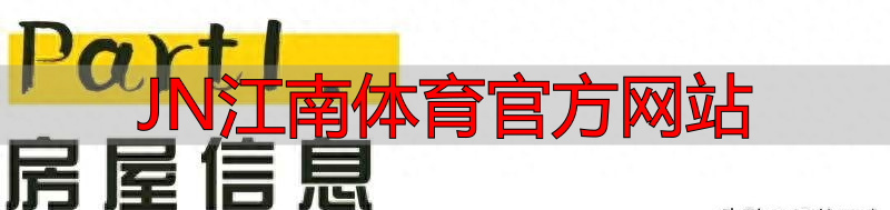 JN江南体育官方网站