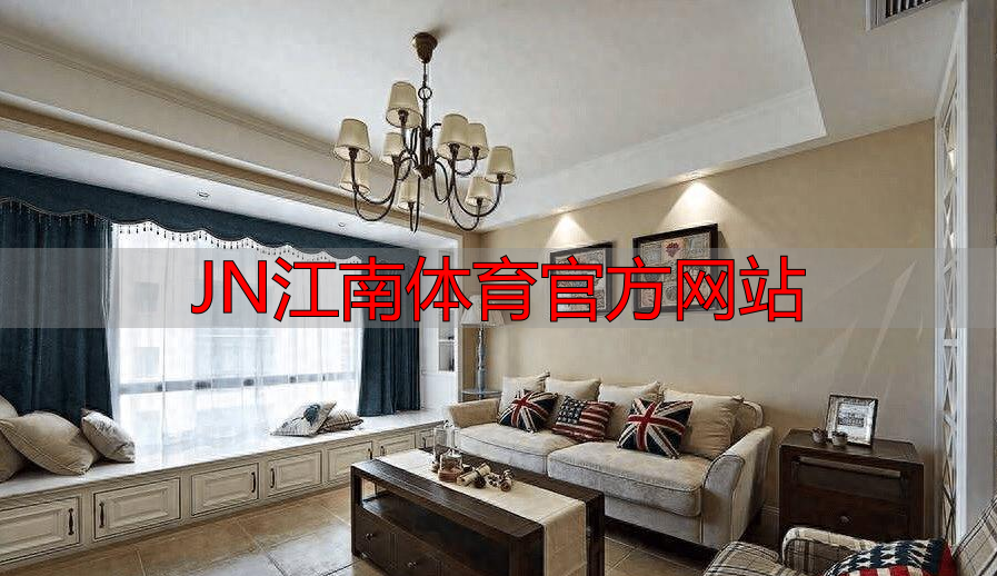 JN江南体育官方网站