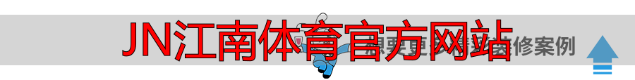 JN江南体育官方网站