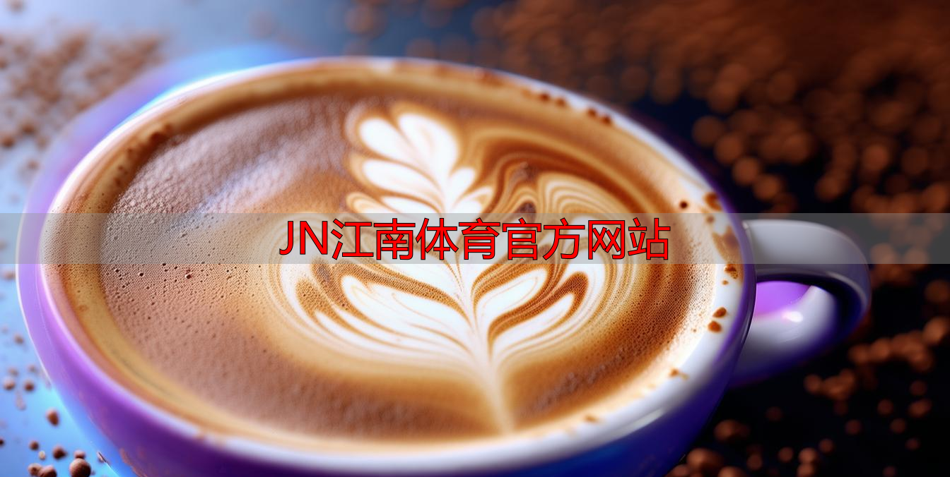 JN江南体育官方网站