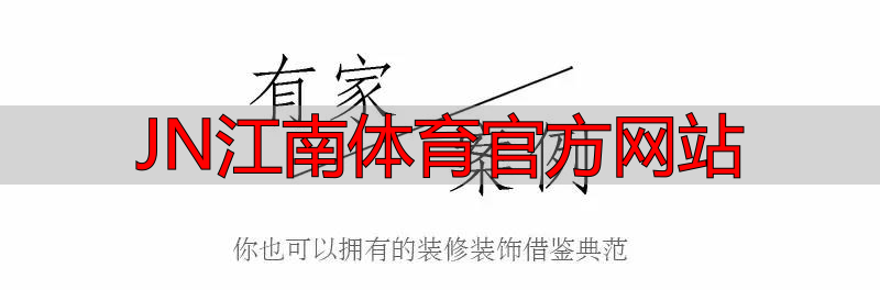 JN江南体育官方网站