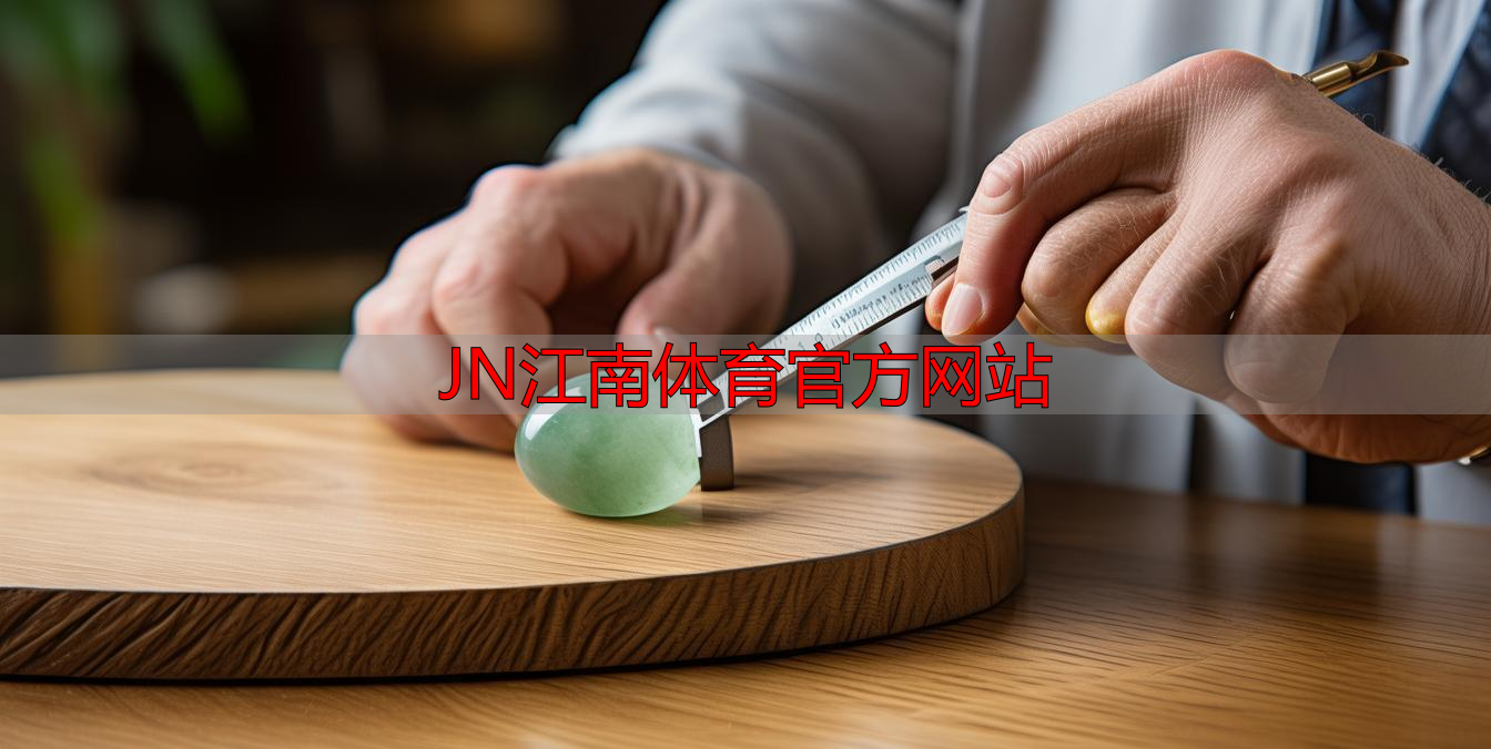 JN江南体育官方网站