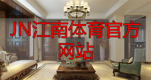 JN江南体育官方网站