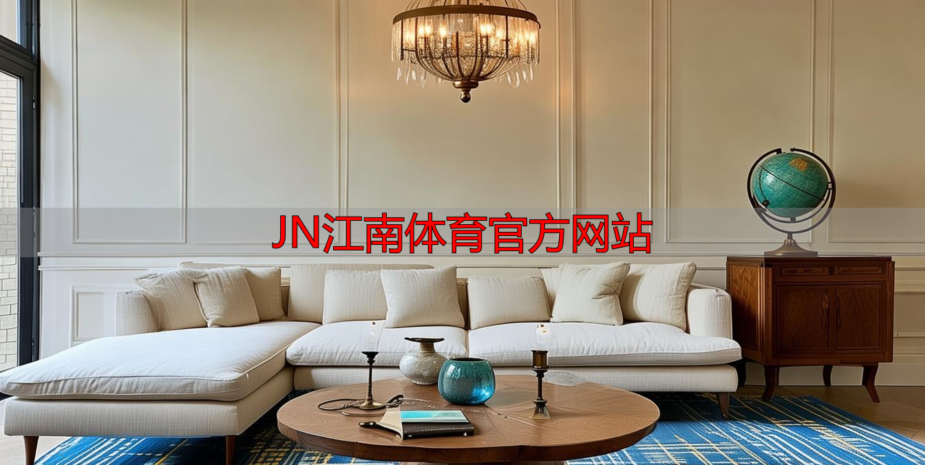 JN江南体育官方网站