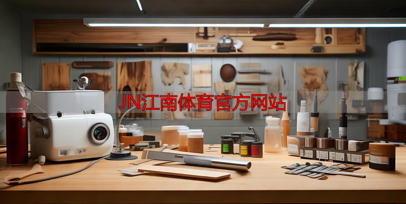 JN江南体育官方网站