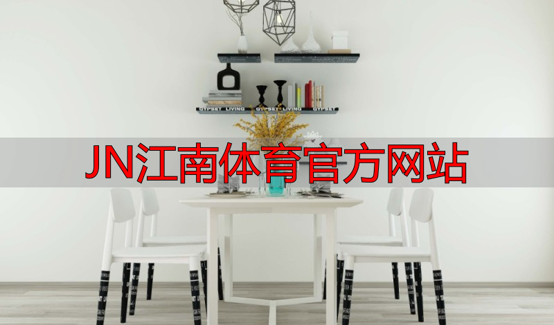 JN江南体育官方网站