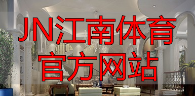 JN江南体育官方网站